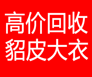 上饶回收貂皮的电话,上饶回收貂皮上门电话15998595863